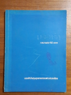รายงานประจำปี 2519 บรรษัทเงินทุนอุตสาหกรรมแห่งประเทศไทย
