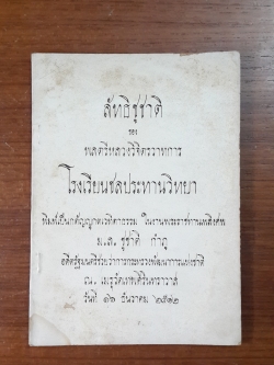 ลัทธิชูชาติ : อนุสรณ์ในงานพระราชทานเพลิงศพ ม.ล.ชูชาติ กำภู
