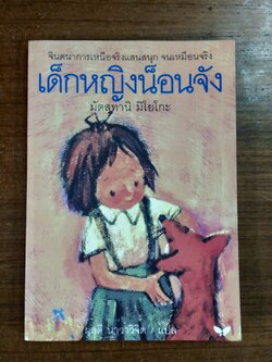 เด็กหญิงน็อนจัง / มัตสทานิ มิโยโกะ