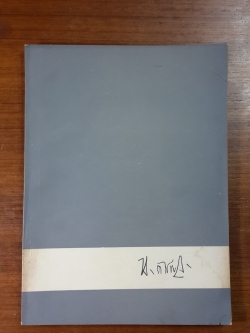 อนุสรณ์ในงานพระราชทานเพลิงศพ อาจารย์ ยง ตันไพโรจน์