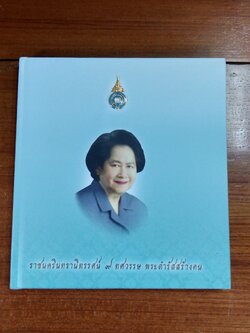 ราชนครินทรานิทรรศน์ ๙ ทศวรรษ พระตำรัสสร้างคน