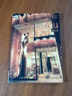 แต่งร้านให้ได้ล้าน เล่ม 2 / อ.เอกพงษ์ ตรีตรง