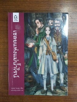 เชลยแห่งแม่น้ำไรน์ / Yoshiki Tanaka เขียน / พรประเสริฐ ครรชิตชัย แปล
