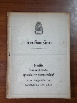 นานานิพนธ์กถา : อนุสรณ์ในงานฌาปนกิจศพ คุณแม่หยวก สุวรรณประสิทธิ์