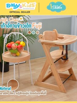 Idawin เก้าอี้ทานข้าว รุ่น Fuji ผลิตจากไม้ยางพารา 100% .ใช้ได้ตั้งแต่ 3 เดือน ถึง 6 ปี Natural