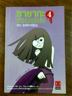 ซายากะ สาวน้อยนักสืบ ตอยที่ 4 สุดสัปดาห์สีม่วง / อาคากะวา จิโร