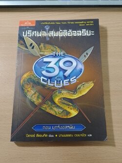 ปริศนา สมบัติอัจฉริยะ ตอน บุกรังอสรพิษ / ปีเตอร์ ลีแรนกิส