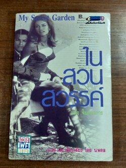 ในสวนสวรรค์ / นพดล แปล