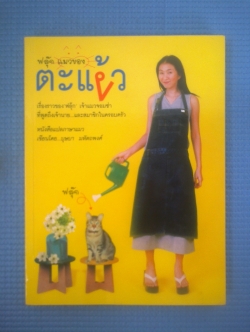 ฟลุ๊กแมวของ ตะแง้ว / บุษบา มหัตถพงศ์