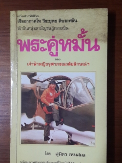 เกร็ดประวัติชีวิต ร.ท.วีระยุทธ ดิษยะศริน พระคู่หมั้น / สุมิตร เหมสถล