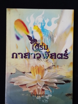 หนังสือ ที่ระลึก ในงานพระราชทานเพลิงศพ นายสุชีพ ปุญญานุภาพ : ใต้ร่มกาสาวพัสตร์