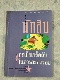 โรงเรียนนักสืบ ตอน กลเม็ดเคล็ดลับในการสะกดรอย / แองเจล่า วิลเคส