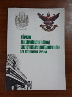 ที่ระลึก วันเปิดสำนักงานใหญ่ ธนาคารไทยพาณิชย์ จำกัด 19 สิงหาคม 2514