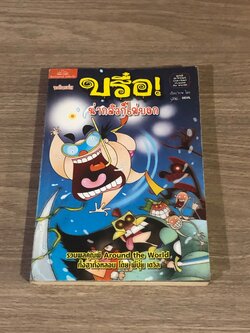 บรื๋อ! น่ากลัวก็ไม่บอก ชุด ผีอะราวด์เดอะเวิลด์ / ปุ๋ย DEVIL