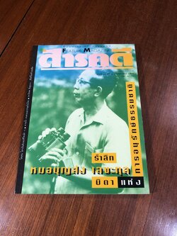 สารคดี : ปีที่ 8 ฉบับที่ 96
