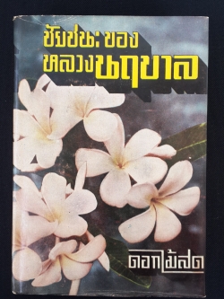 ชัยชนะของหลวงนฤบาล (ปกแข็ง) / ดอกไม้สด