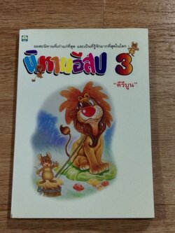 นิทานอีสป 3 / คีรีบูน