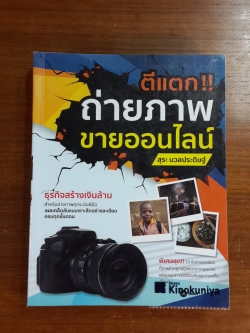 ตีแตก!! ถ่ายภาพขายออนไลน์ / สุระ นวลประดิษฐ์