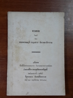 ทางสงบ : อนุสรณ์ในงานพระราชทานเพลิงศพ อำมาตย์โท พระสุทัศนพงศพิสุทธิ์