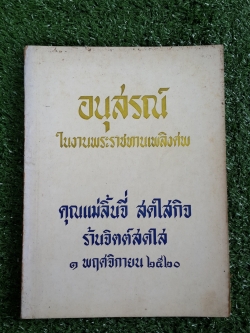 อนุสรณ์ในงานพระราชทานเพลิงศพ คุณแม่ลิ้นจี่ สดใสกิจ