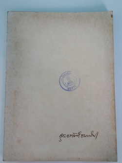 อนุสรณ์ในงานพระราชทานเพลิงศพ พระดุลยทัณฑ์ชนาณัติ (บรรจบ ศรลัมพ์)