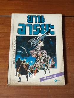 ยานอารยะ / เกลน เอ ลาร์สัน, โรเบิร์ต ทรัสตัน