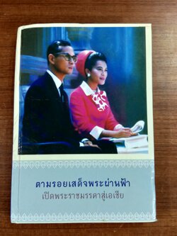 ตามรอยเสด็จพระผ่านฟ้า เปิดพระราชมรรคาสู่เอเชีย / ธ.กรุงเทพ (สภาพไม่สมบูรณ์)