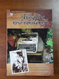 โบยบินอย่างอินทรี / ณรงค์ จันทร์เรือง