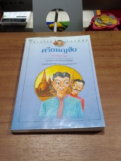 ศรีธนญชัย / "ทานตะวัน"