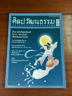 ศิลปวัฒนธรรม ปีที่ 27 ฉบับที่ 12