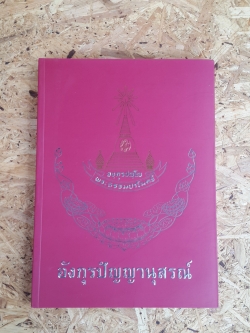 อังกุรปัญญานุสรณ์ : อนุสรณ์ในงานพระราชทานเพลิงศพ พระธรรมปาโมกข์ (นพ องฺกุรปญฺโญ ป.ธ.๗)
