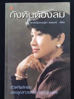 กังหันต้องลม / คุณหญิงทรงสุดา ยอดมณี