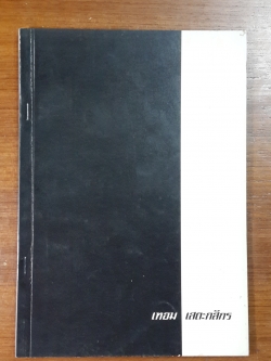 อนุสรณ์ในงานพระราชทานเพลิงศพ อาจารย์เทอม เสตะกสิกร (มีตราห้องสมุด)