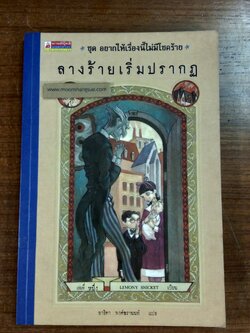 ลางร้ายเริ่มปรากฏ / เลโมนี สนิกเก็ต