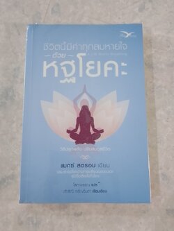 ชีวิตนี้มีค่าทุกลมหายใจ ด้วยกฐโยคะ / แมกซ์ สตรอม