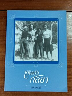 เก็จแก้ว / ปรีดี พิศภูมิวิถี