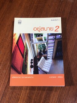 อยู่สบาย 2 / อ.เอกพงษ์ ตรีตรง