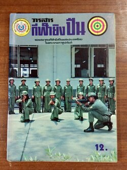 วารสารกีฬายิงปืน ปีที่ 4 ฉบับที่ 24