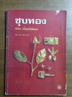 ชุบทอง / พิชิต เลี่ยมพิพัฒน์