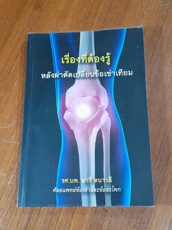 เรื่องที่ต้องรู้ หลังผ่าตัดเปลี่ยนข้อเข่าเทียม / รศ.นพ.อารี ตนาวลี