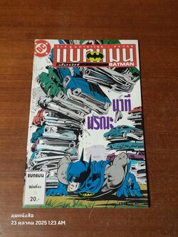 แบทแมน : ฉบับที่ 46 ตอน นาทีมรณะ
