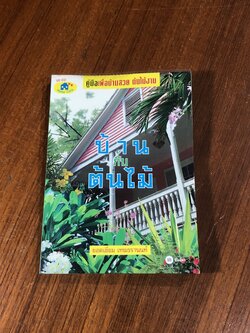 บ้านกับต้นไม้ / ยอดเยื่ยม เทพธรานนท์