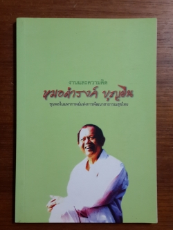 งานและความคิด : อนุสรณ์งานพระราชทานเพลิงศพ หมอดำรงค์ บุญยืน