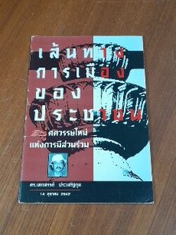 เส้นทางการเมืองของประชาชน สู่ศตวรรษใหม่แห่งการมีส่วนร่วม / ดร.เสกสรรค์ ประเสริฐกุล