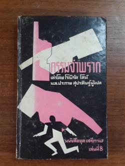 กรรมจำพราก / โรเบิร์ต โลห์