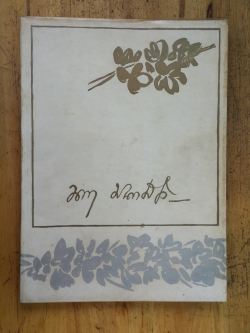 อนุสรณ์ในงานพระราชทานเพลิงศพ นาย นารถ มนตเสวี