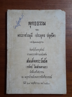 พุทธธรรม ของ พระราชวรมุนี (ประยุทธ ปยุตฺโต) : อนุสรณ์ในงานพระราชทานเพลิงศพ สมเด็จพระวันรัต (ทรัพย์ โฆสกมหาเถร)