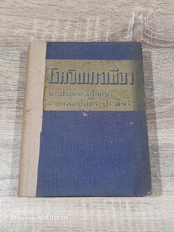 โรคจิตการเมือง / พระประมณฑ์ปัญญา (ชำรุดมีซ่อมแซม)