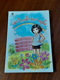 โลกใบเล็กของหนูติ๊ด / เก็น กวี