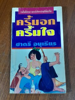 ครึ้มอก ครึ้มใจ / ชาตรี อนุเธียร